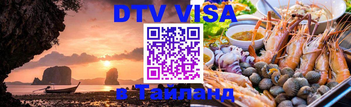 Оформить DTV визу в Тайланд Иваново 