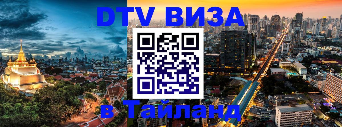 Как сделать DTV визу в Тайланд Иваново 